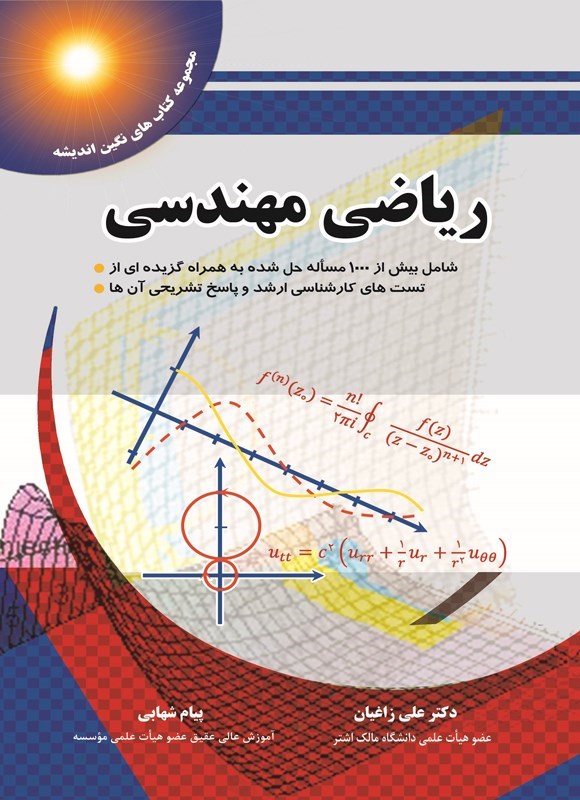 تصویر جلد کتاب ریاضی مهندسی