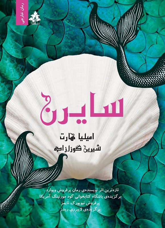 تصویر جلد کتاب سایرن