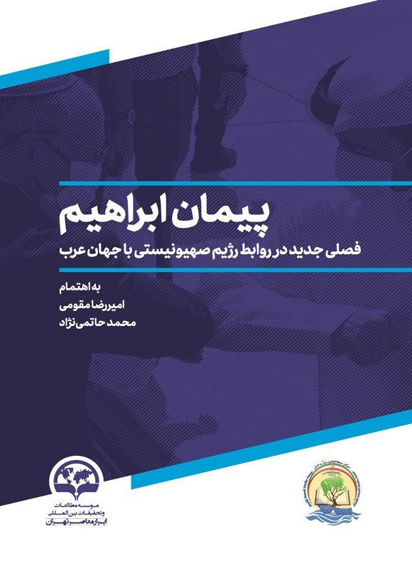 تصویر جلد کتاب پیمان ابراهیم