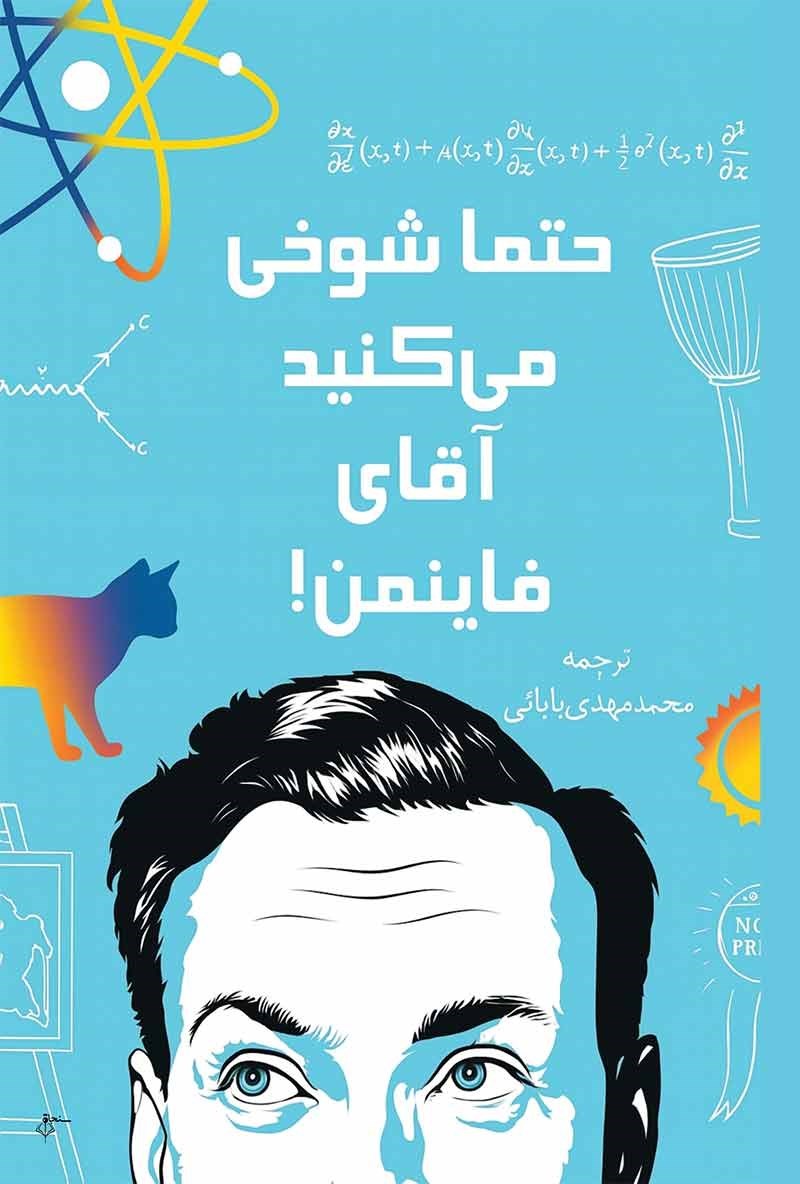 تصویر جلد کتاب حتما شوخی می کنید آقای فاینمن!