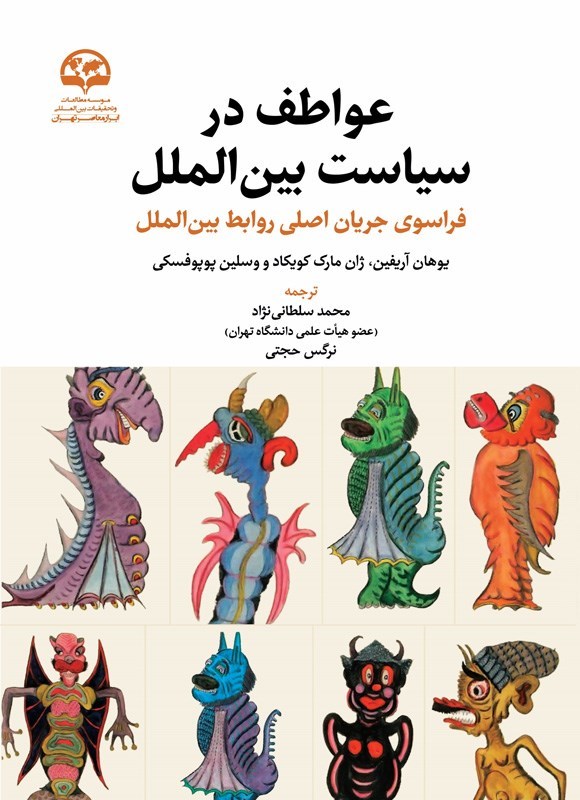 تصویر جلد کتاب عواطف در سیاست بین الملل