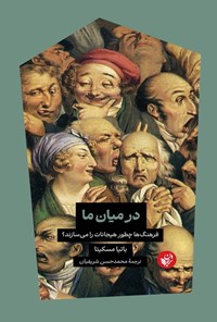 تصویر جلد کتاب در میان ما