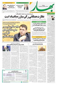 تصویر جلد کتاب بهار - روزنامه بهار ۲۲۴۶ – ۱۹ آذر ۱۴۰۴