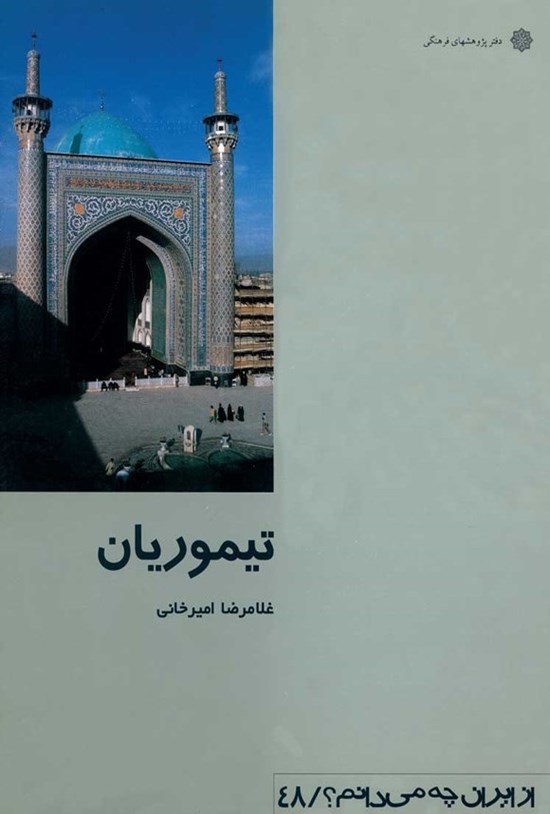 تصویر جلد کتاب تیموریان