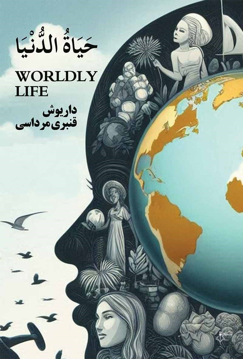 تصویر جلد کتاب حیاة الدنیا