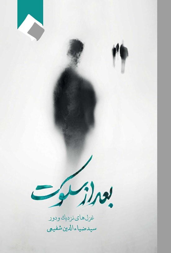 تصویر جلد کتاب بعد از سکوت؛ غزلهای نزدیک و دور