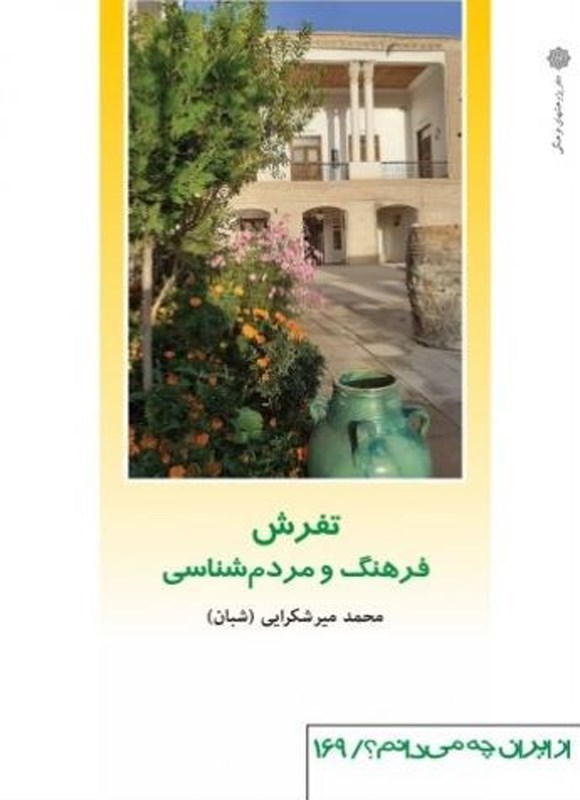 تصویر جلد کتاب تفرش