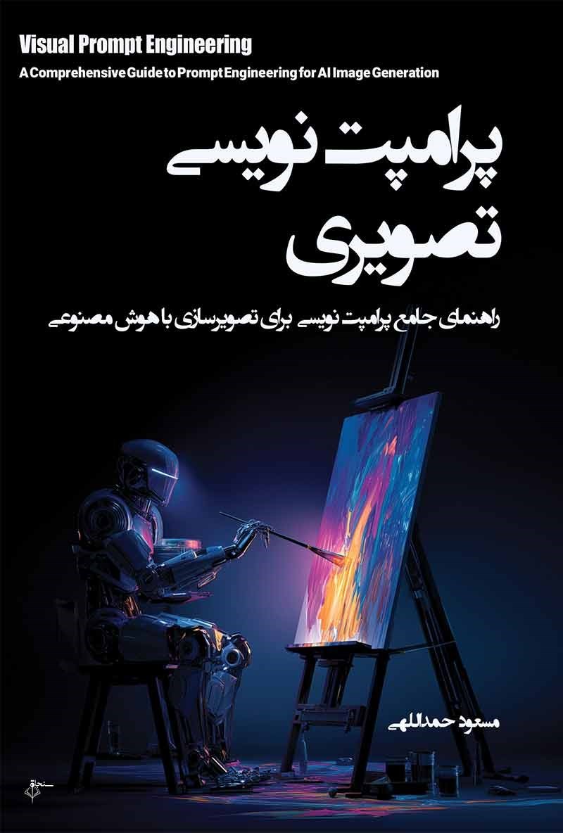 تصویر جلد کتاب  پرامپت نویسی تصویری
