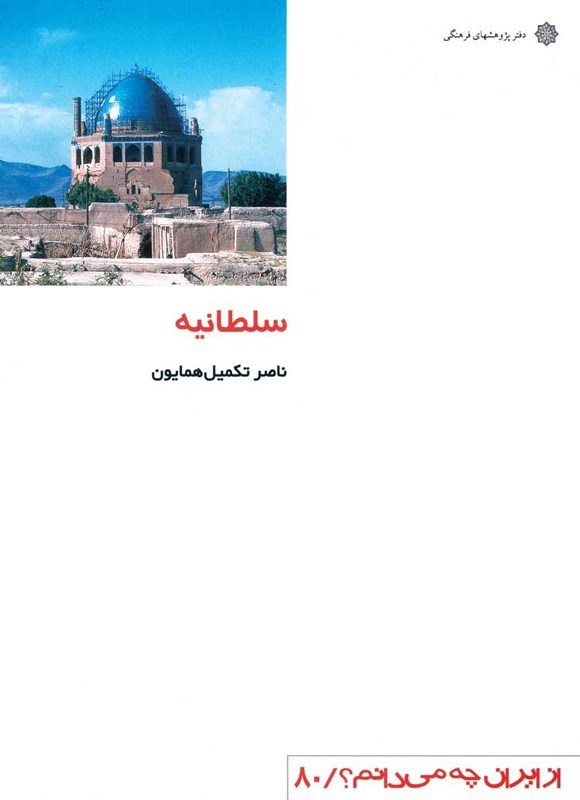 تصویر جلد کتاب سلطانیه
