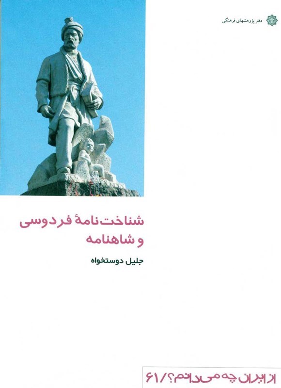 تصویر جلد کتاب شناخت نامه فردوسی و شاهنامه