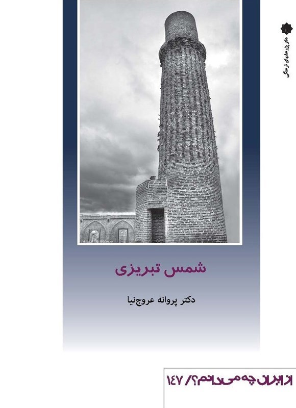 تصویر جلد کتاب شمس تبریزی