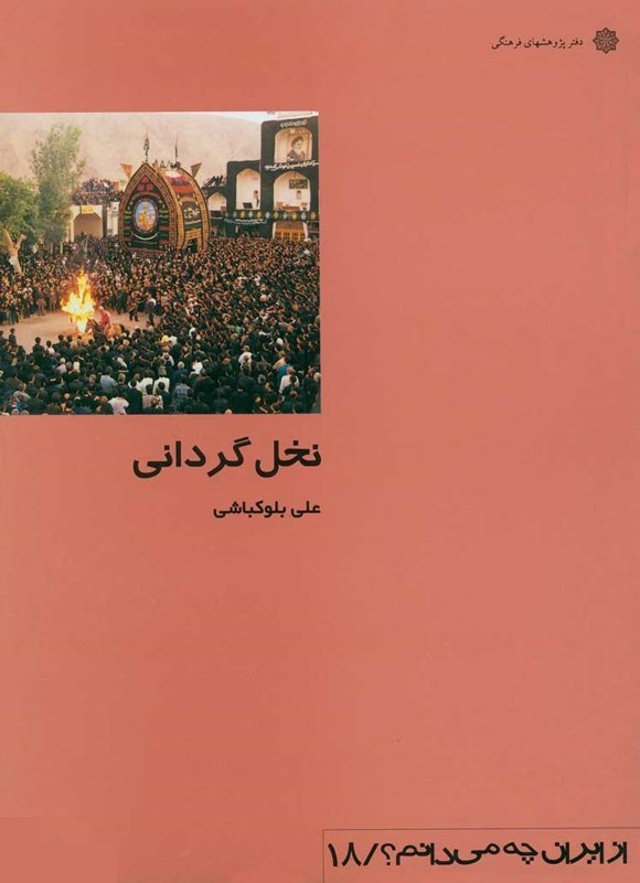تصویر جلد کتاب نخل گردانی