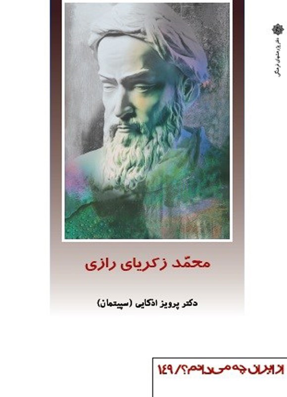 تصویر جلد کتاب محمد زکریای رازی