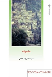 تصویر جلد کتاب ماسوله