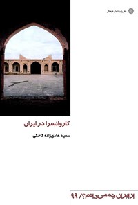 تصویر جلد کتاب کاروانسرا در ایران
