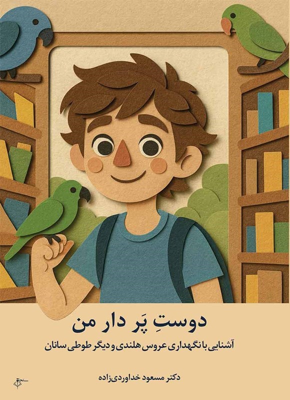 تصویر جلد کتاب دوست پردار من