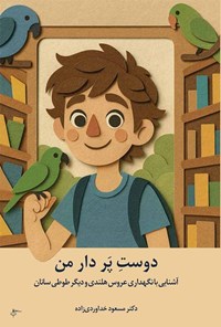 تصویر جلد کتاب دوست پردار من