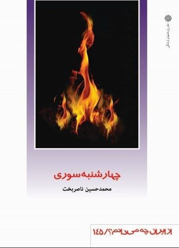تصویر جلد کتاب چهارشنبه سوری