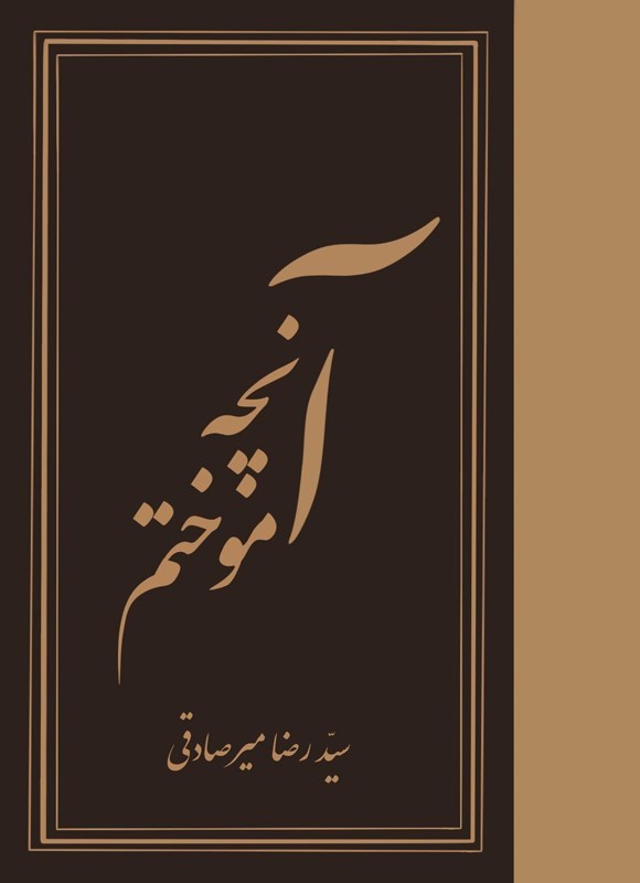 تصویر جلد کتاب آنچه آموختم