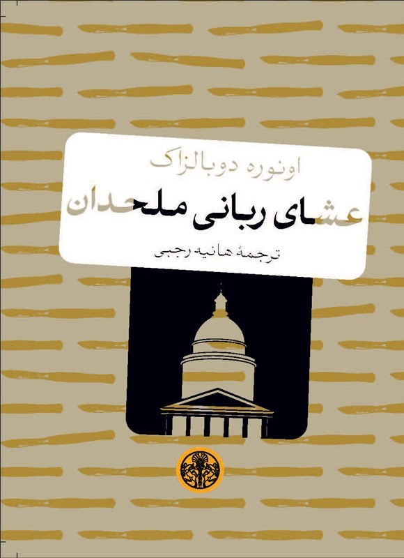 تصویر جلد کتاب عشای ربانی ملحدان