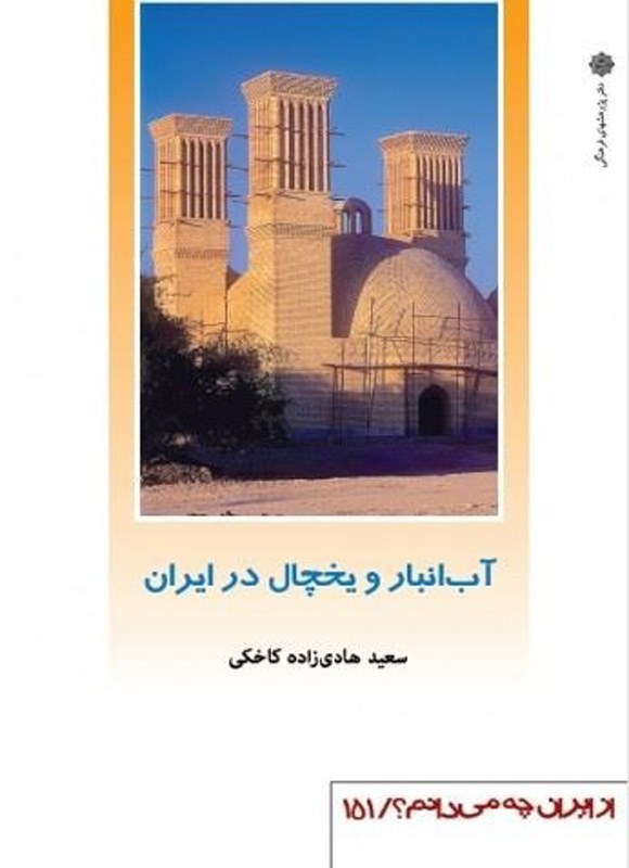 تصویر جلد کتاب آب انبار و یخچال در ایران