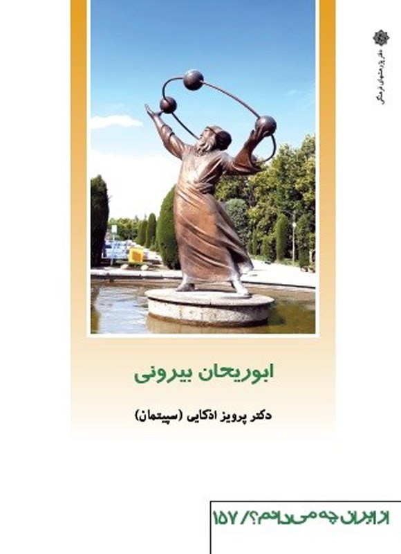 تصویر جلد کتاب ابوریحان بیرونی
