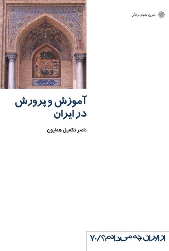 تصویر جلد کتاب آموزش و پرورش در ایران