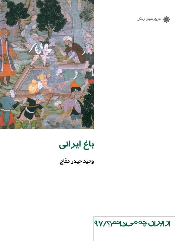 تصویر جلد کتاب باغ ایرانی