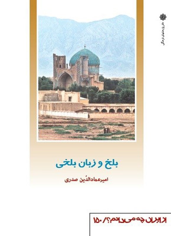 تصویر جلد کتاب بلخ و زبان بلخی