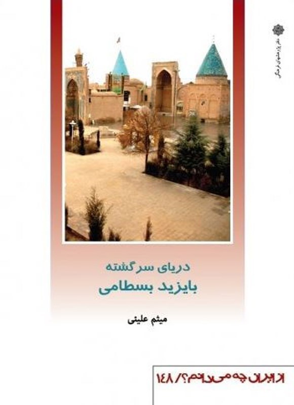 تصویر جلد کتاب دریای سرگشته؛ بایزید بسطامی