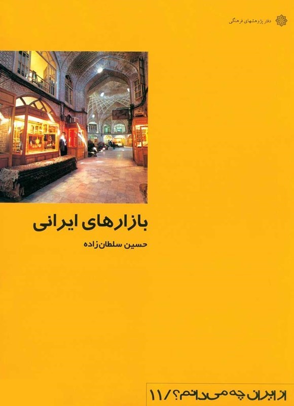 تصویر جلد کتاب بازارهای ایرانی