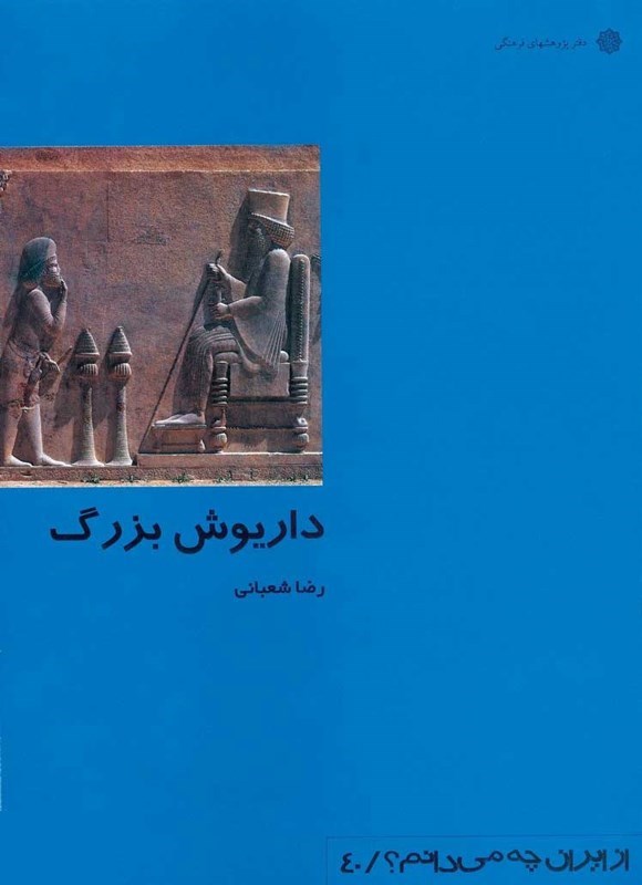 تصویر جلد کتاب داریوش بزرگ