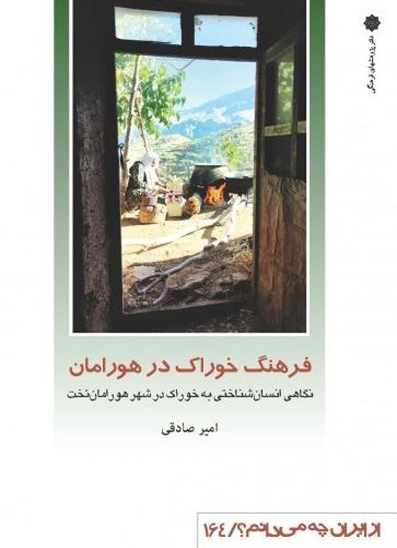تصویر جلد کتاب فرهنگ خوراک در هورامان