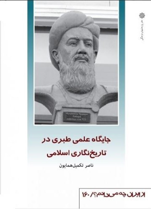 تصویر جلد کتاب جایگاه علمی طبری در تاریخ نگاری اسلامی