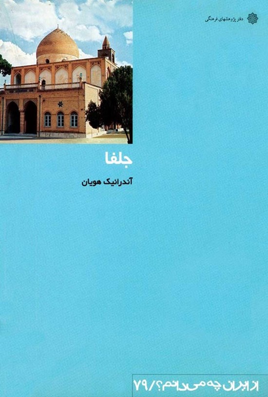 تصویر جلد کتاب جلفا