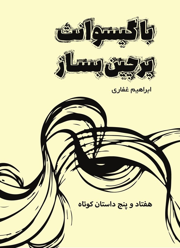 تصویر جلد کتاب با گیسوانت پرچین بساز