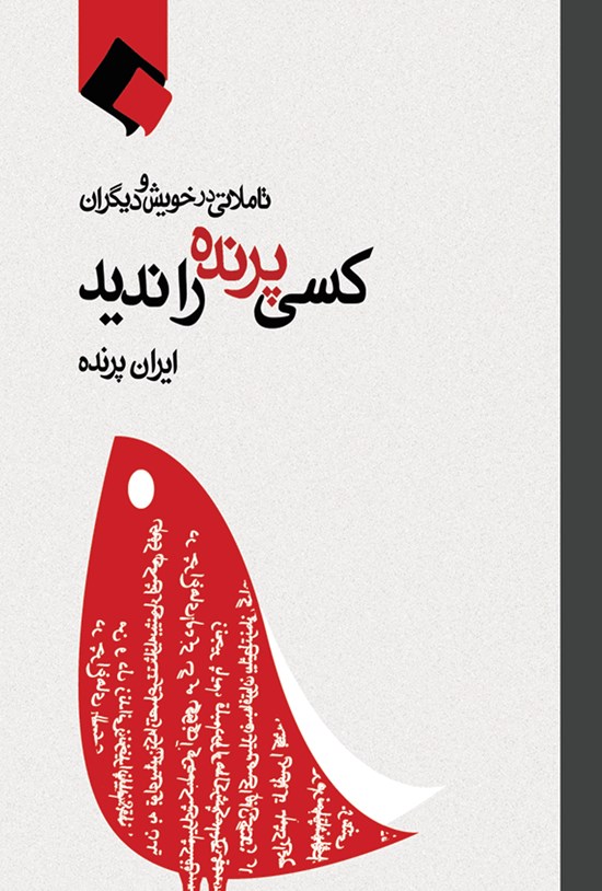 تصویر جلد کتاب کسی پرنده را ندید