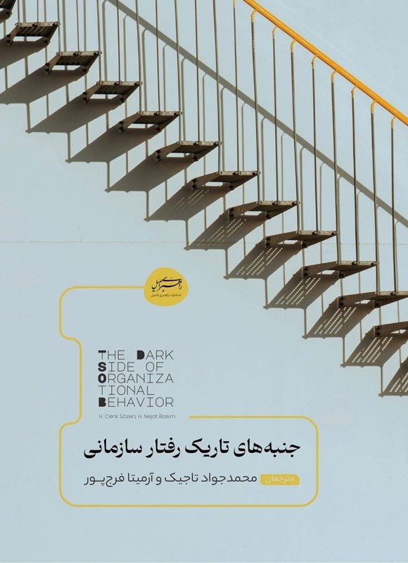 تصویر جلد کتاب جنبه های تاریک رفتار سازمانی