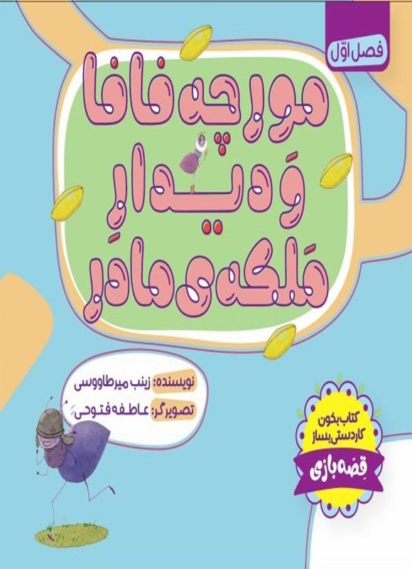تصویر جلد کتاب مورچه فافا و دیدار ملکه مادر