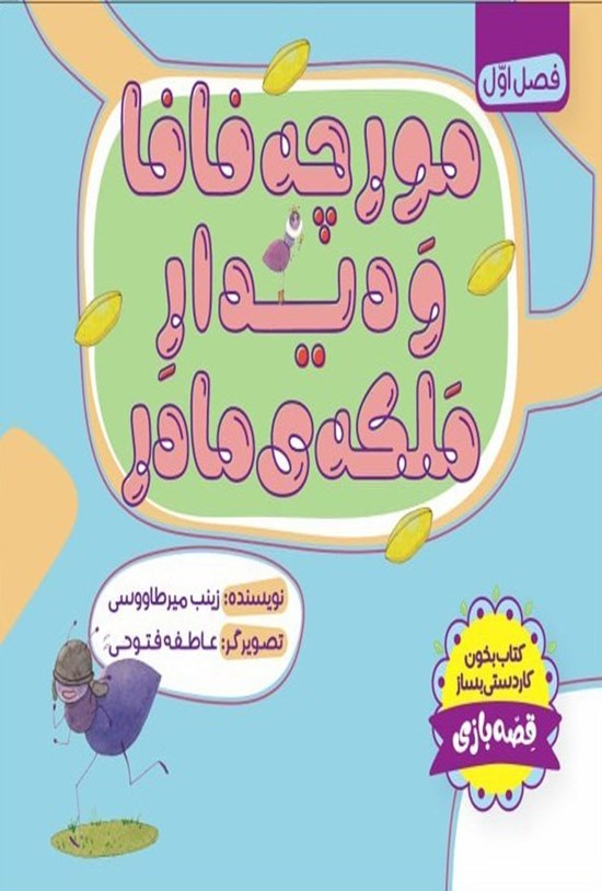 تصویر جلد کتاب مورچه فافا و دیدار ملکه مادر