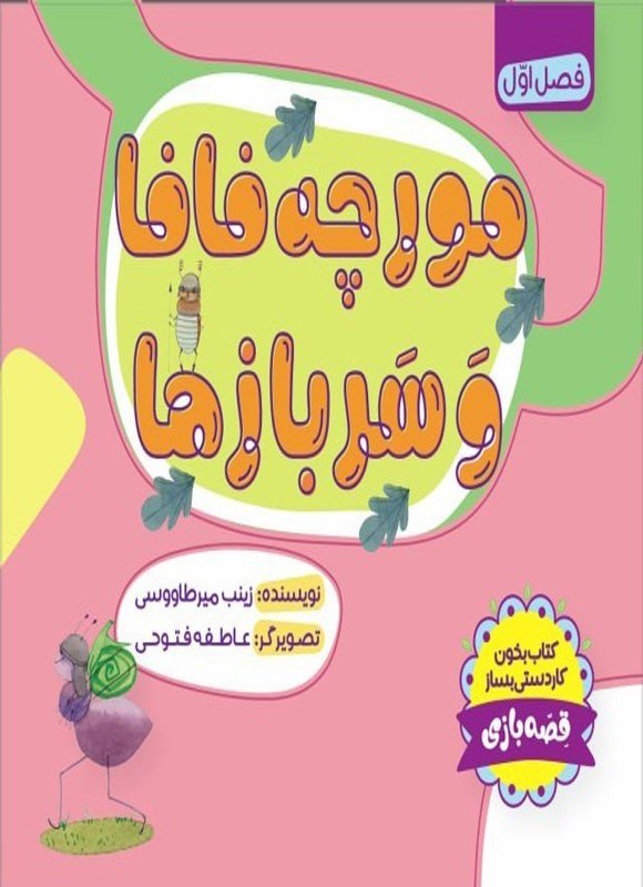 تصویر جلد کتاب مورچه فافا و سربازها