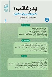 تصویر جلد کتاب پدر غائب؛ زخم پنهان بر روان دختران