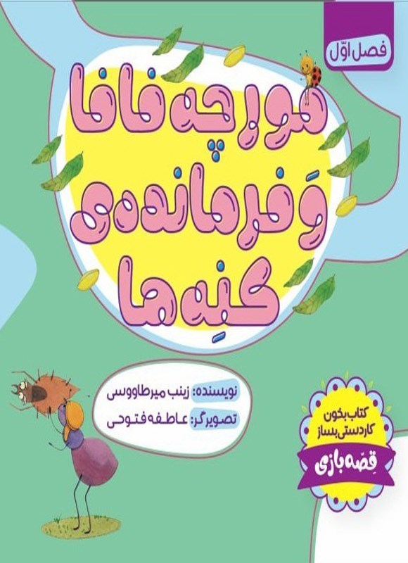 تصویر جلد کتاب مورچه فافا و فرمانده کنه ها