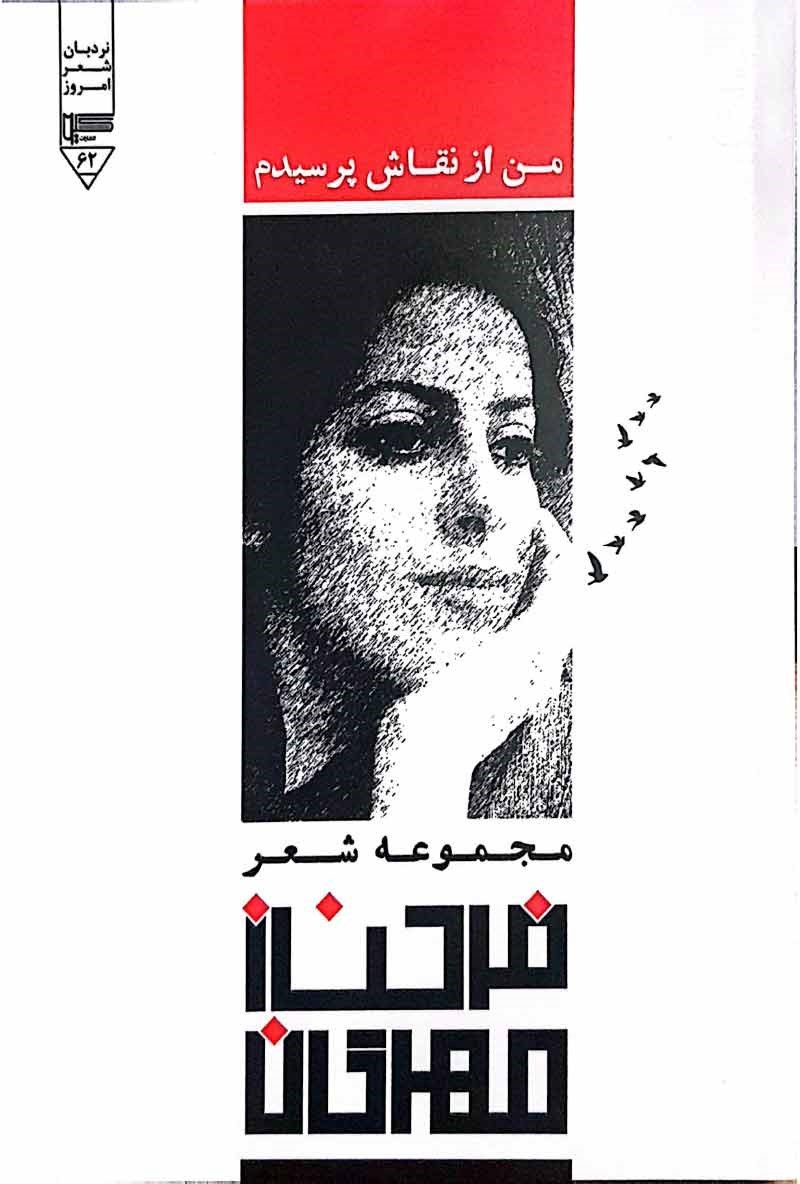 تصویر جلد کتاب من از نقاش پرسیدم