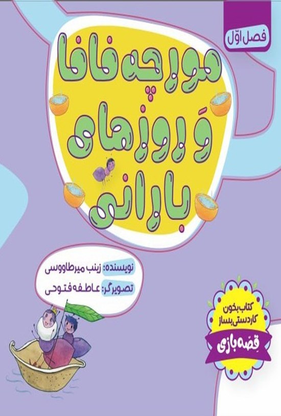 تصویر جلد کتاب مورچه فافا و روزهای بارانی