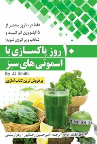 کتاب ده روز پاکسازی با اسموتی‌های سبز اثر امیرحسین رحمانپور