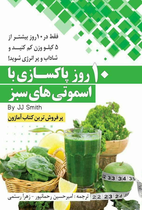 تصویر جلد کتاب ده روز پاکسازی با اسموتیهای سبز