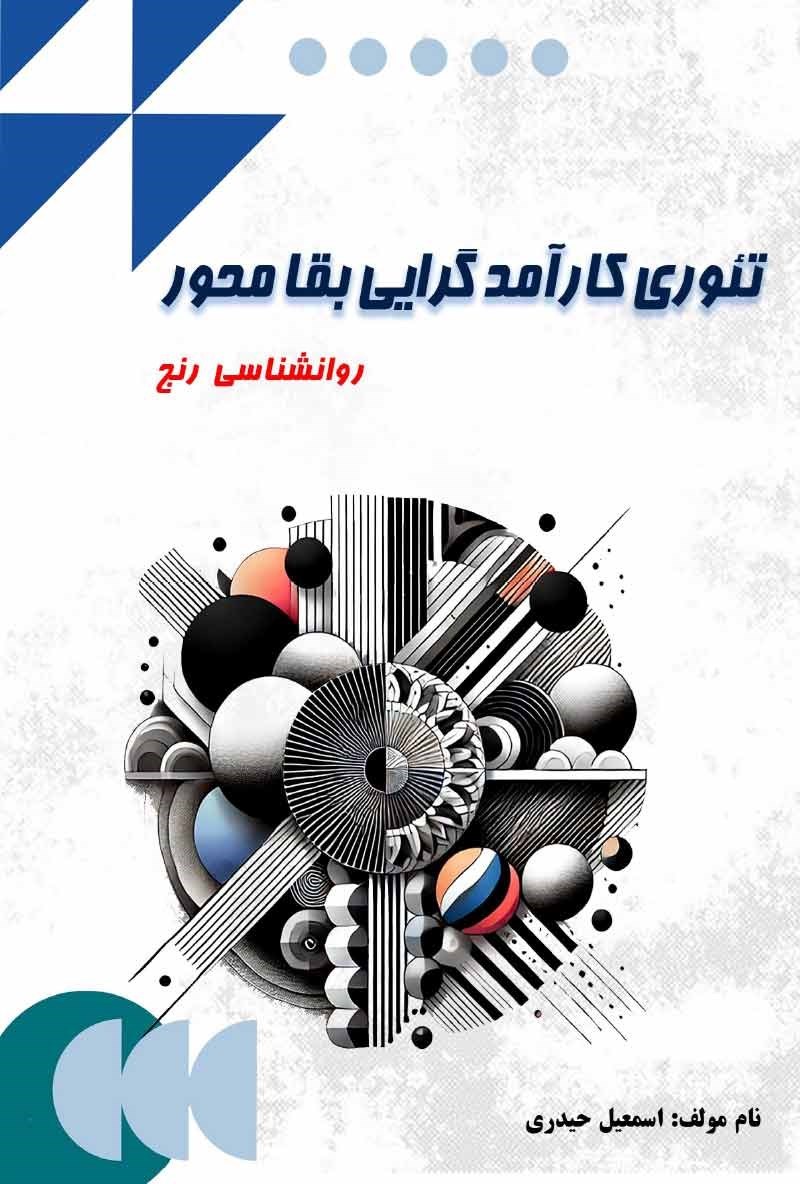 تصویر جلد کتاب تئوری کارآمدگرایی بقامحور