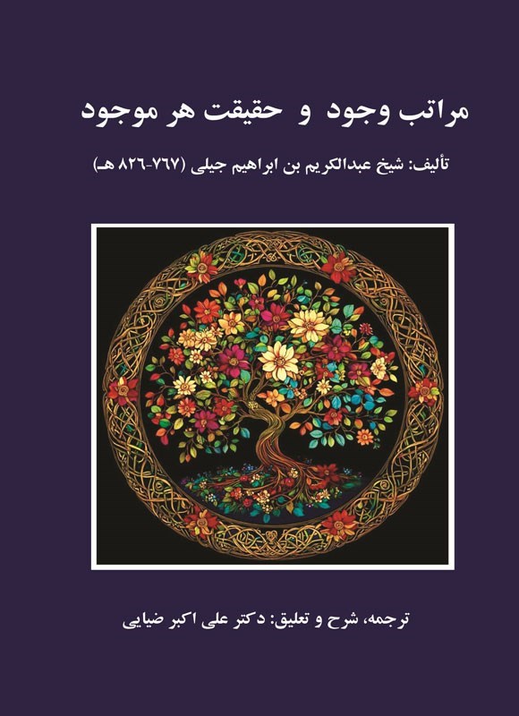 تصویر جلد کتاب مراتب وجود و حقیقت هر موجود