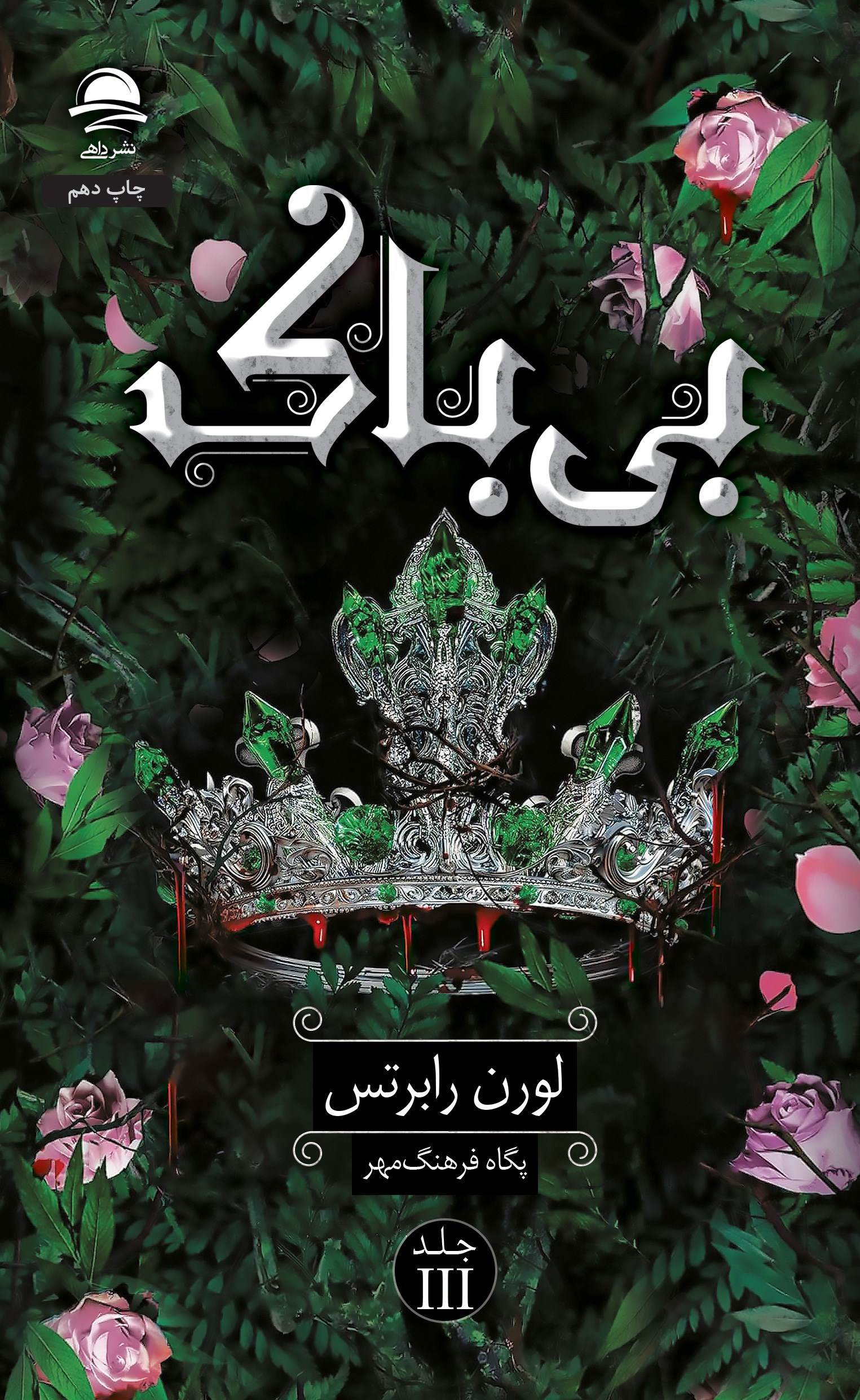 تصویر جلد کتاب بی باک (جلد سوم)